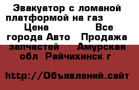 Эвакуатор с ломаной платформой на газ-3302  › Цена ­ 140 000 - Все города Авто » Продажа запчастей   . Амурская обл.,Райчихинск г.